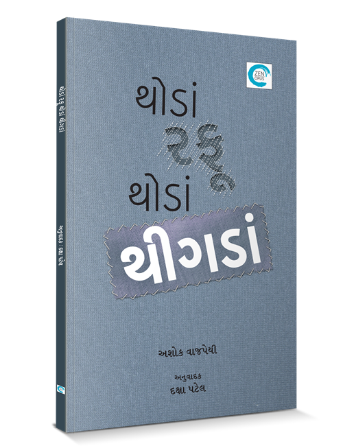 થોડાં રફૂ થોડાં થીગડાં